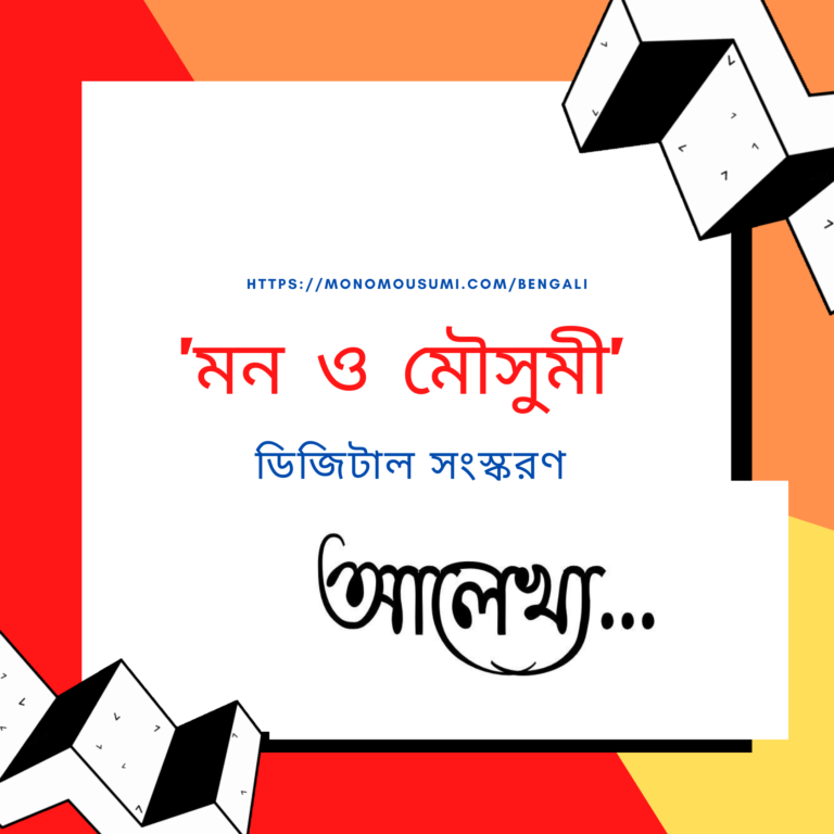 https___monomousmi.com_bengali (8)
