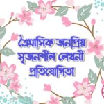 মন ও মৌসুমী (14)