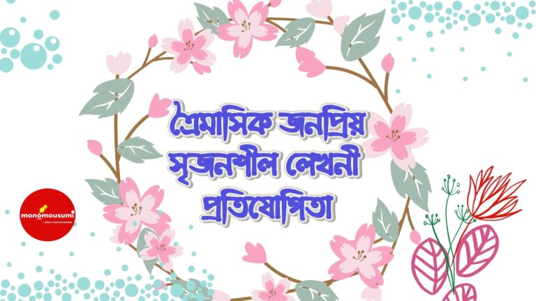 মন ও মৌসুমী (14)