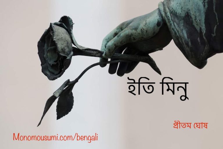 ইতি মিনু