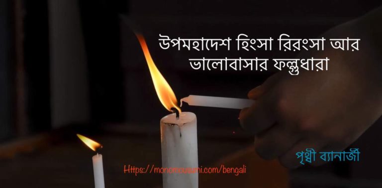 উপমহাদেশ হিংসা রিরংসা আর ভালোবাসার ফল্গুধারা