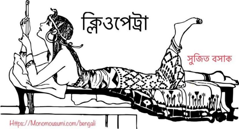 ক্লিওপেট্রা