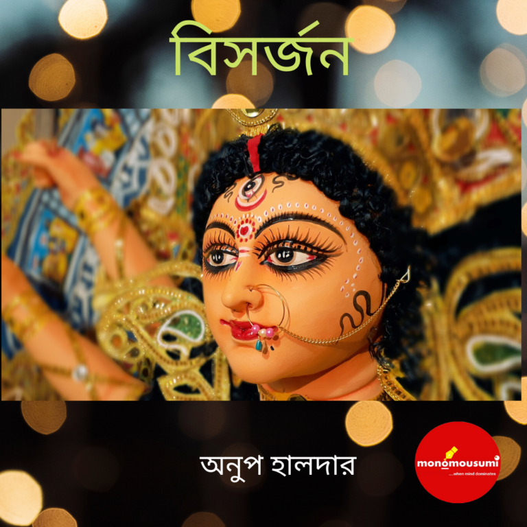 বিসর্জন