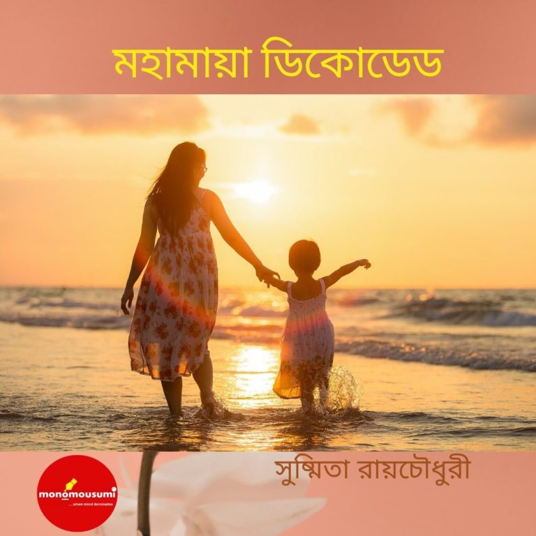 মহামায়া ডিকোডেড