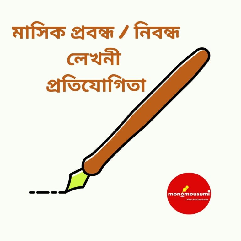 মাসিক প্রবন্ধ _ নিবন্ধ লেখনী প্রতিযোগিতা