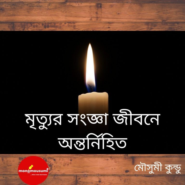 মৃত্যুর সংজ্ঞা জীবনে অন্তর্নিহিত (1)