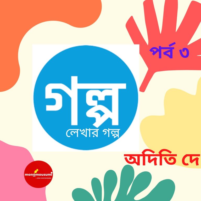 গল্প লেখার গল্প – পর্ব ৩