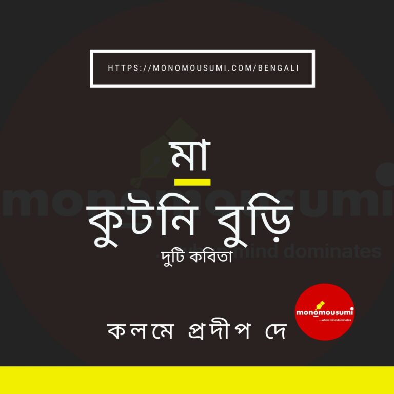 https___monomousmi.com_bengali (6)