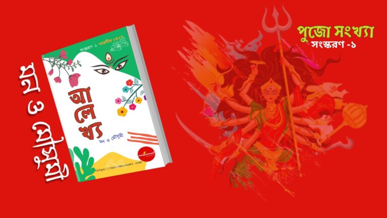 মন ও মৌসুমী