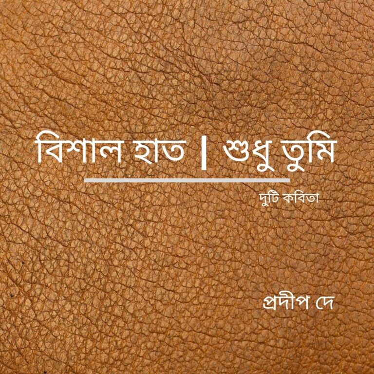 প্রদীপ দে