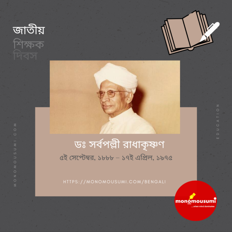 শিক্ষক দিবসে জেনে নিন ডঃ সর্বপল্লী রাধাকৃষ্ণন সম্পর্কে কিছু  গুরুত্বপূর্ণ তথ্য