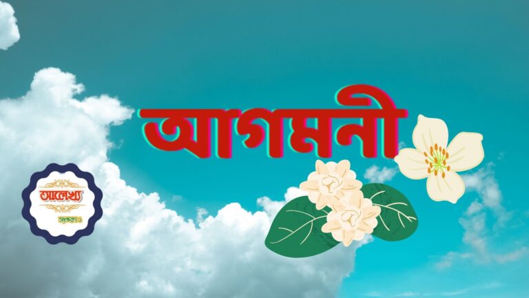 মন ও মৌসুমী (11)