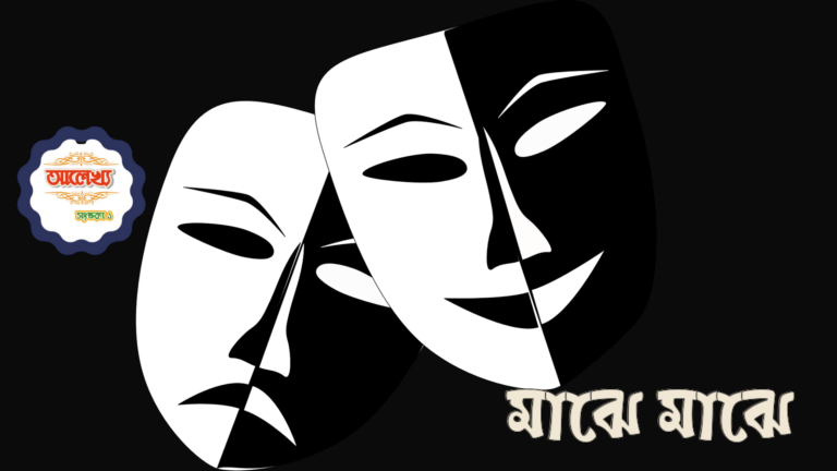 মন ও মৌসুমী (11)