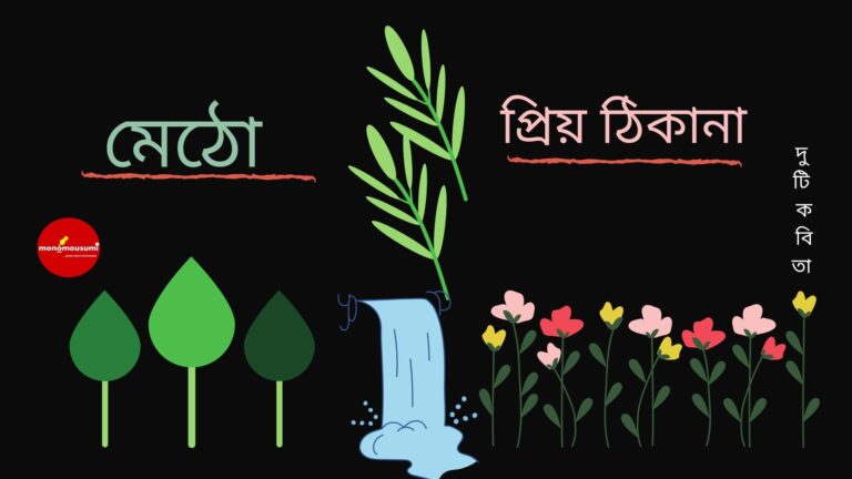 মন ও মৌসুমী (3)