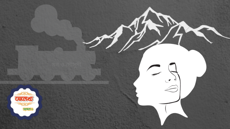 মন ও মৌসুমী (41)