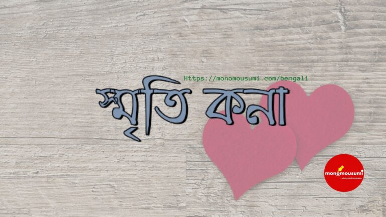 মন ও মৌসুমী