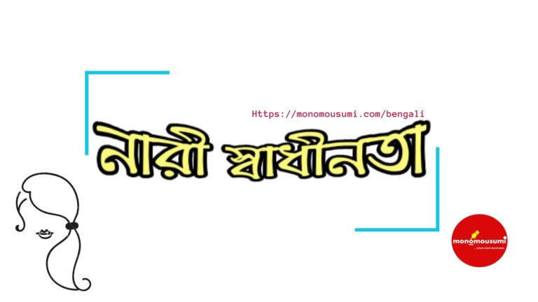 মন ও মৌসুমী