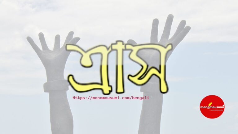 মন ও মৌসুমী