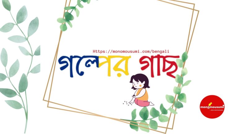 মন ও মৌসুমী