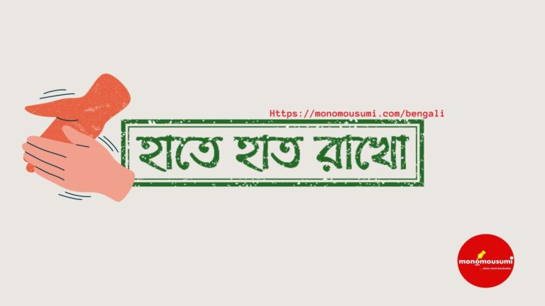 মন ও মৌসুমী