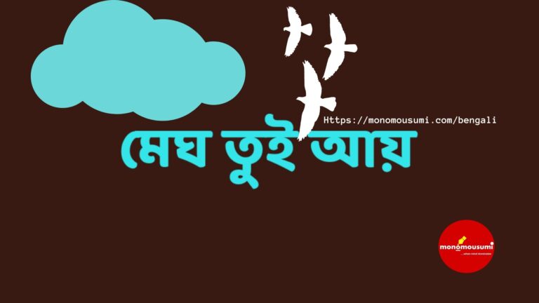 মন ও মৌসুমী