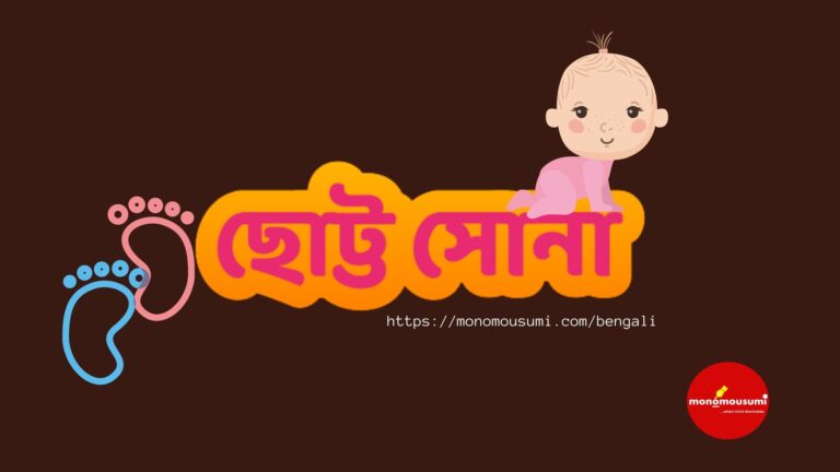 মন ও মৌসুমী