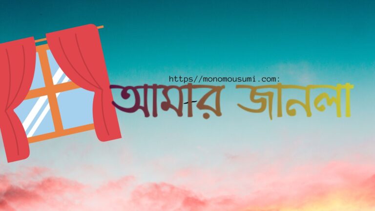 আমার জানলা