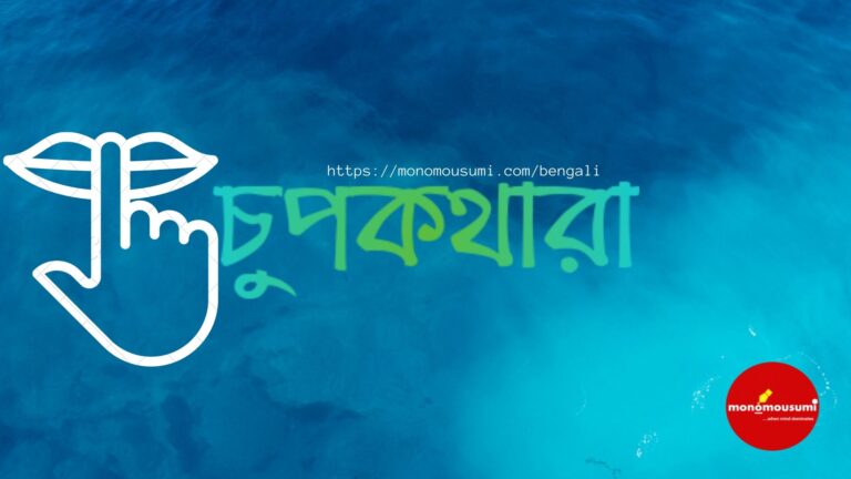 চুপকথারা