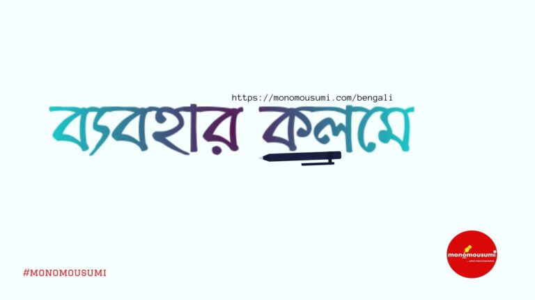 Monomousumi Bengali (1)