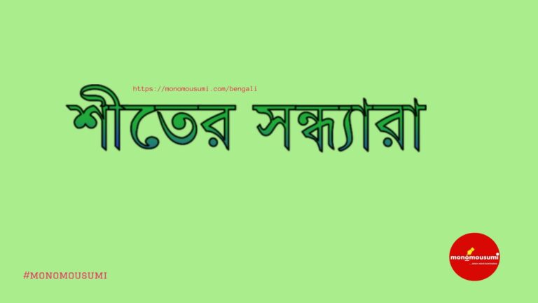 Monomousumi Bengali (13)