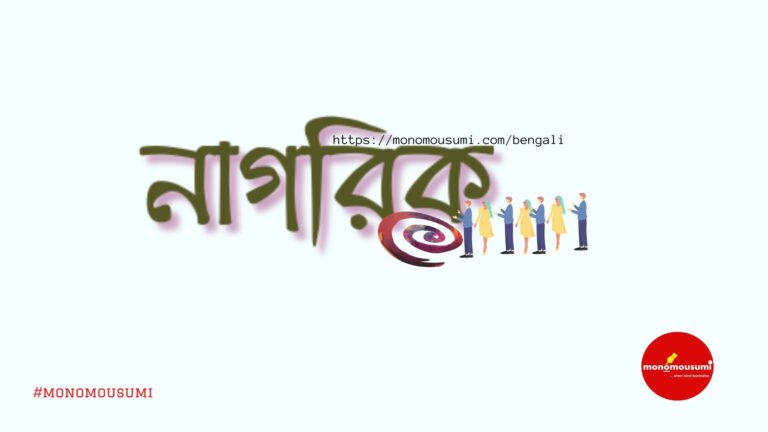 Monomousumi Bengali (2)