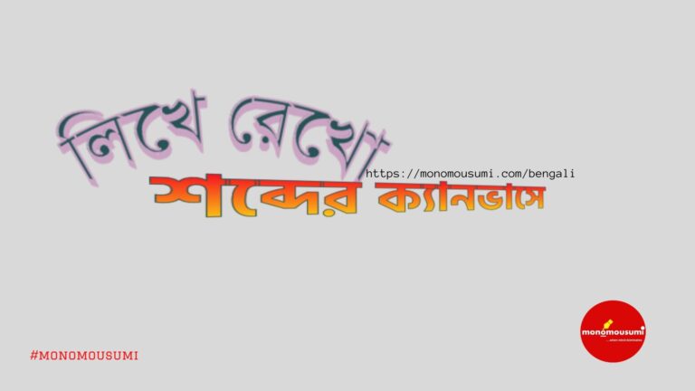 Monomousumi Bengali (4)