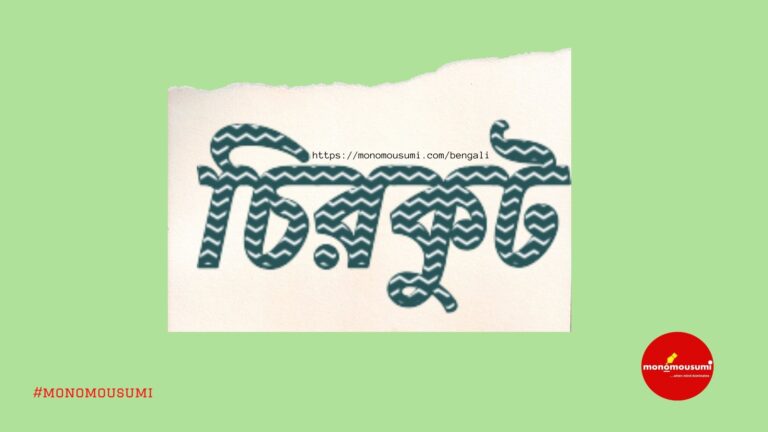 Monomousumi Bengali (5)