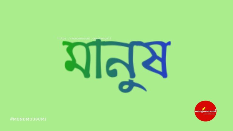 Monomousumi Bengali (9)