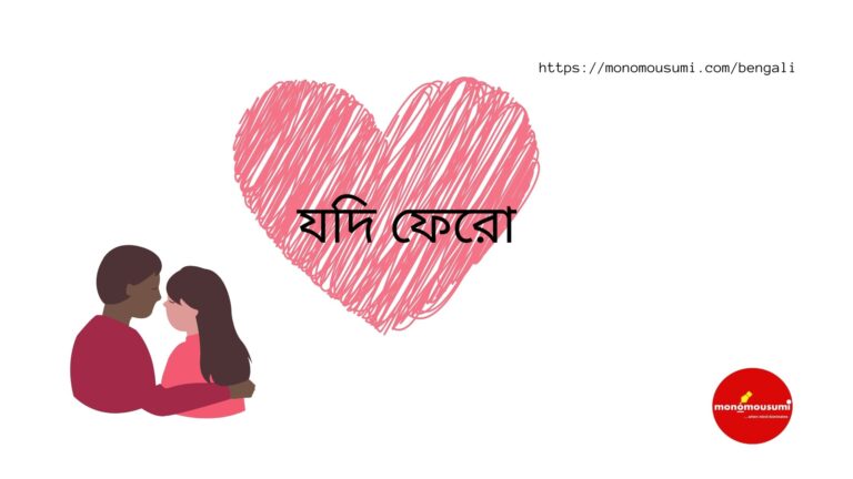 যদি ফেরো