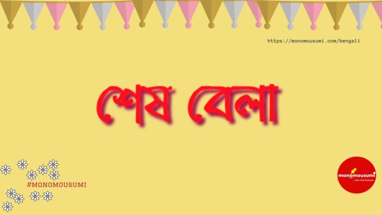 Monomousumi Bengali Contest Quarterly (3)