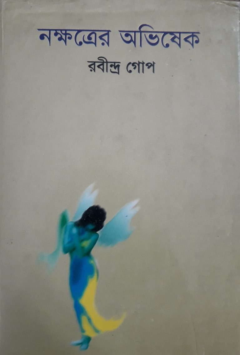 রবীন্দ্র গোপের ‘নক্ষত্রের অভিষেক’: রকমারি ভাবনার কাব্যিক প্রকাশ -পাঠোদ্ধার