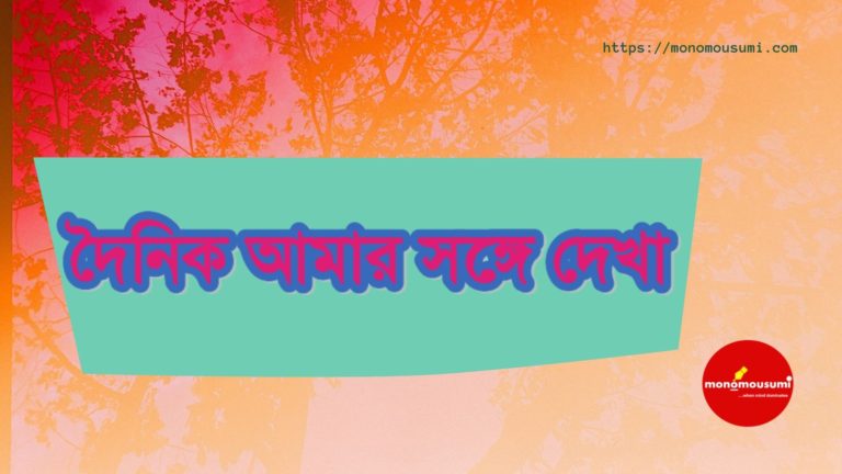 Monomousumi Bengali Contest Quarterly (100)