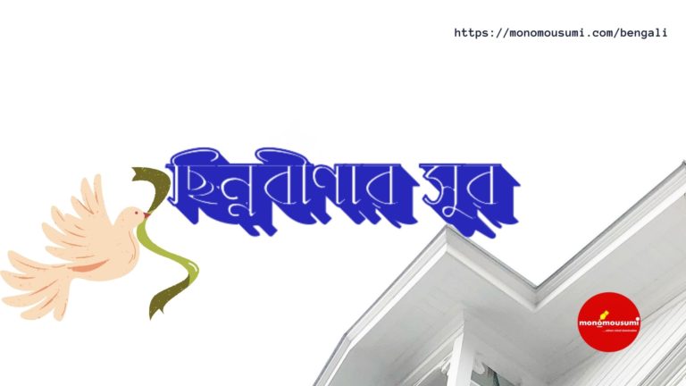 Monomousumi Bengali Contest Quarterly (16)