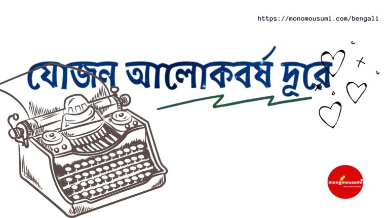 Monomousumi Bengali Contest Quarterly (18)