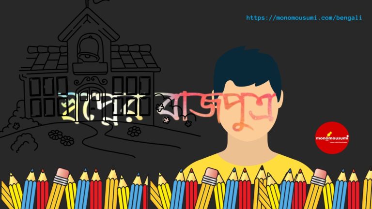 Monomousumi Bengali Contest Quarterly (19)