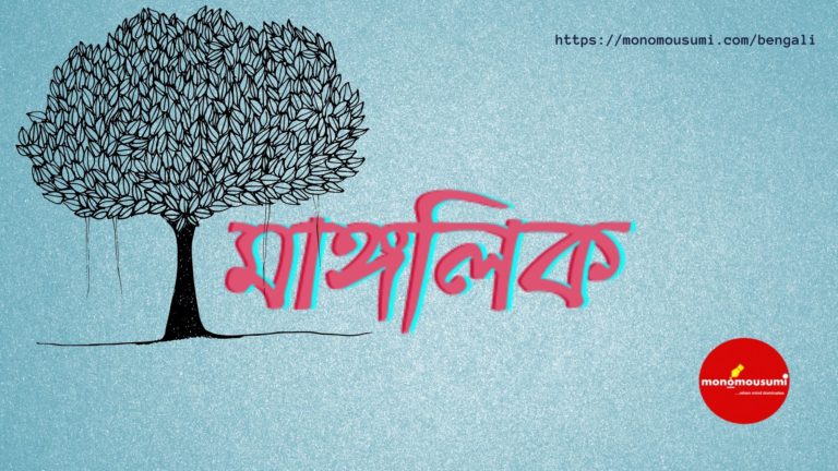 Monomousumi Bengali Contest Quarterly (2)