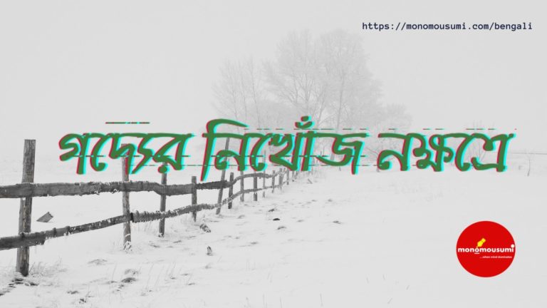 Monomousumi Bengali Contest Quarterly - 2021-06-03T202941.087