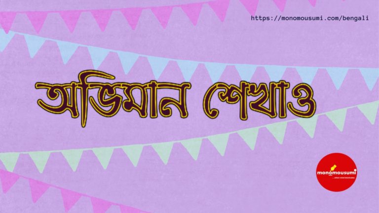 Monomousumi Bengali Contest Quarterly - 2021-06-06T132527.097