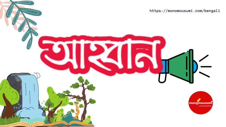 Monomousumi Bengali Contest Quarterly - 2021-06-06T135206.705