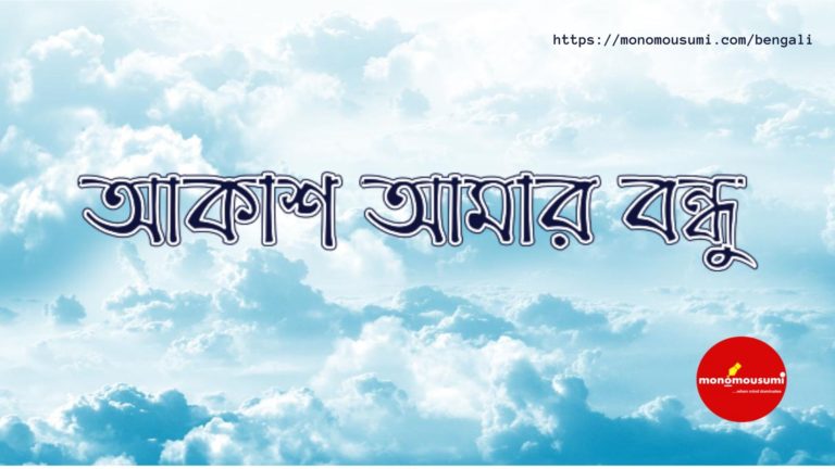 Monomousumi Bengali Contest Quarterly - 2021-06-06T195016.206