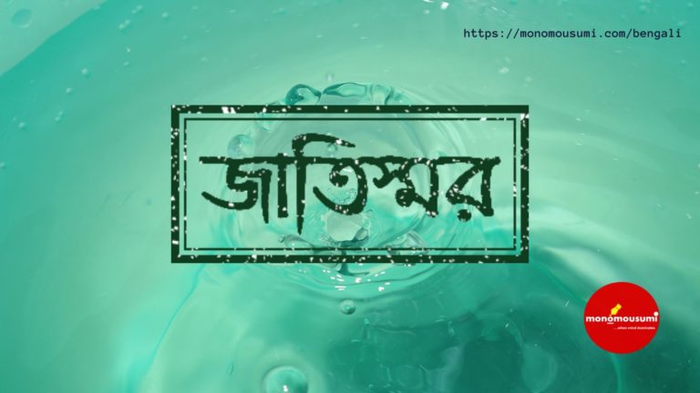 Monomousumi Bengali Contest Quarterly - 2021-06-06T202235.827