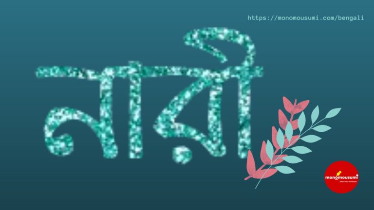 Monomousumi Bengali Contest Quarterly (21)