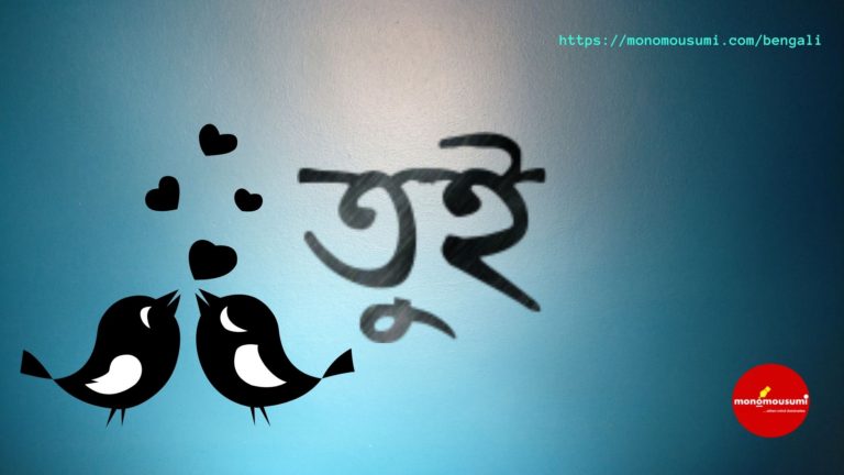 Monomousumi Bengali Contest Quarterly (22)