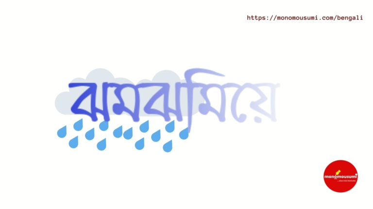 Monomousumi Bengali Contest Quarterly (27)